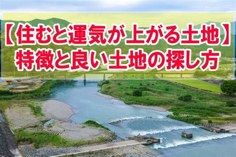 風水地|【風水の土地探し】風水の家づくり専門家が土地の選。